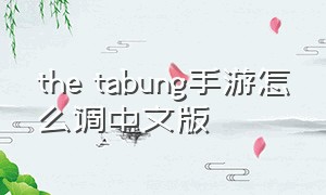 the tabung手游怎么调中文版