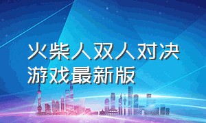 火柴人双人对决游戏最新版