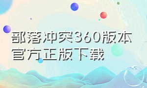 部落冲突360版本官方正版下载（部落冲突360版在哪个软件可以下载）