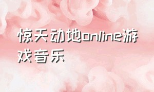 惊天动地online游戏音乐