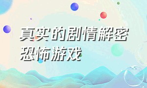 真实的剧情解密恐怖游戏