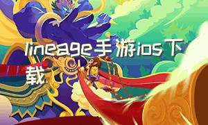 lineage手游ios下载
