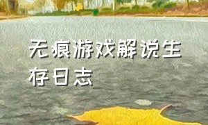 无痕游戏解说生存日志