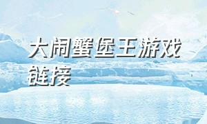 大闹蟹堡王游戏链接（大闹蟹堡王游戏能比赛吗）