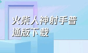 火柴人神射手普通版下载