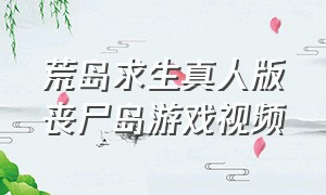 荒岛求生真人版丧尸岛游戏视频