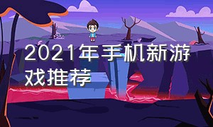 2021年手机新游戏推荐（2021最吃性能手机游戏排行前十名）