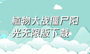 植物大战僵尸阳光无限版下载