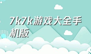 7k7k游戏大全手机版