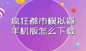 疯狂都市模拟器手机版怎么下载