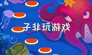 子非玩游戏（子非第1关攻略）