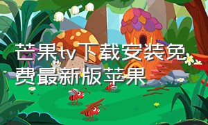 芒果tv下载安装免费最新版苹果