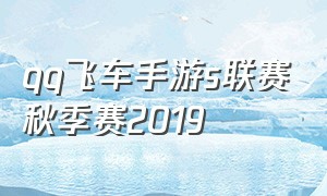 qq飞车手游s联赛秋季赛2019
