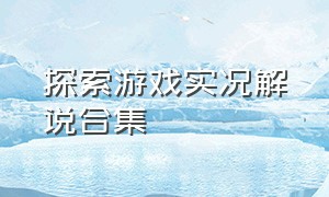 探索游戏实况解说合集