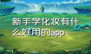 新手学化妆有什么好用的app