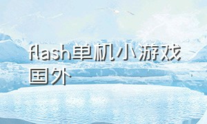 flash单机小游戏国外