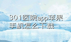 301医院app苹果手机怎么下载