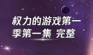 权力的游戏第一季第一集 完整