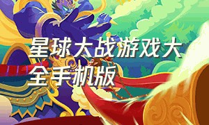 星球大战游戏大全手机版（星球大战手游怎么下载中文版）