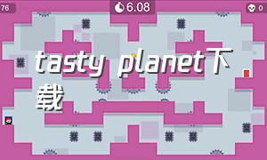 tasty planet下载