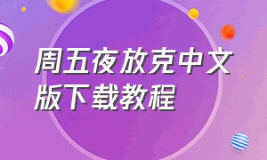 周五夜放克中文版下载教程