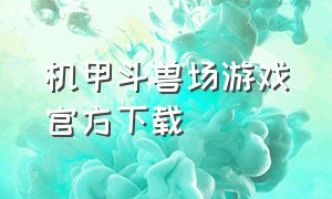 机甲斗兽场游戏官方下载