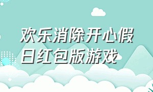 欢乐消除开心假日红包版游戏