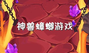 神兽蟑螂游戏（德国蟑螂游戏介绍）