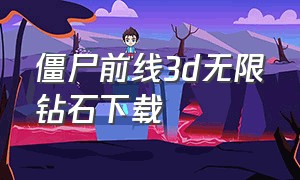 僵尸前线3d无限钻石下载