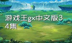 游戏王gx中文版34集