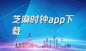 芝麻时钟app下载