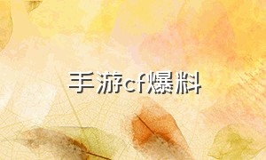 手游cf爆料（手游cf最新消息）