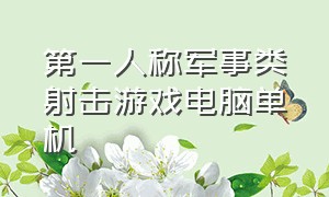 第一人称军事类射击游戏电脑单机（电脑单机剧情类第一人称射击游戏）