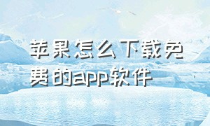 苹果怎么下载免费的app软件