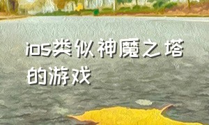 ios类似神魔之塔的游戏