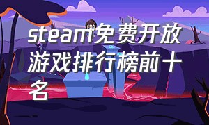 steam免费开放游戏排行榜前十名