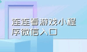 连连看游戏小程序微信入口