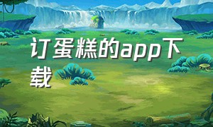 订蛋糕的app下载