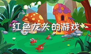 红色龙头的游戏（红色蛇图标的动作游戏）