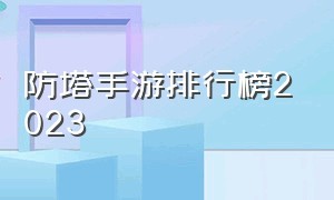 防塔手游排行榜2023