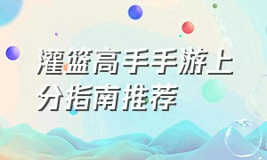 灌篮高手手游上分指南推荐