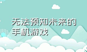 无法预知未来的手机游戏（最近很火的脑洞手机游戏）