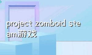 project zomboid steam游戏