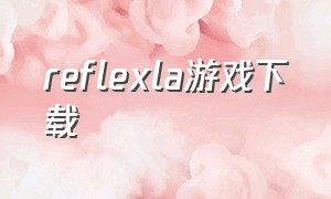 reflexla游戏下载