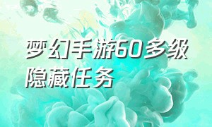 梦幻手游60多级隐藏任务