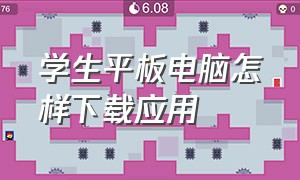 学生平板电脑怎样下载应用