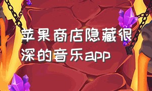 苹果商店隐藏很深的音乐app