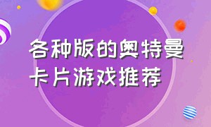 各种版的奥特曼卡片游戏推荐