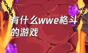 有什么wwe格斗的游戏（wwe游戏格斗类的叫什么名字）