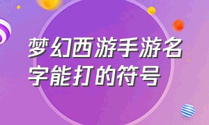 梦幻西游手游名字能打的符号